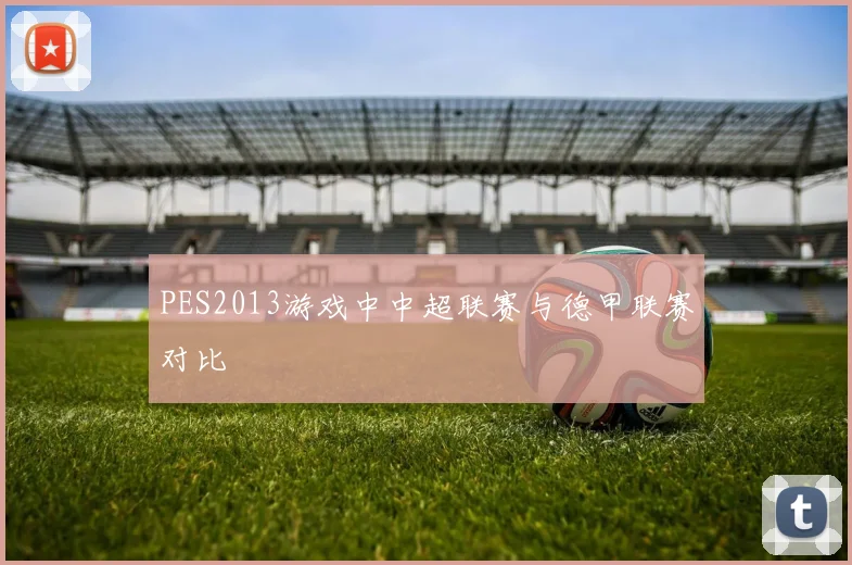 PES2013游戏中中超联赛与德甲联赛对比