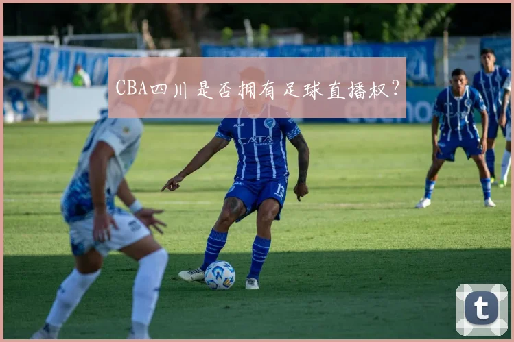 CBA四川是否拥有足球直播权？