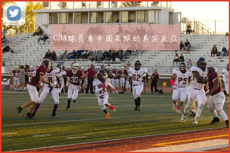 CBA球员看中国足球的真实反应
