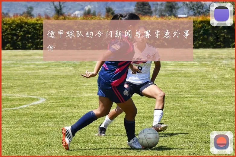 德甲球队的冷门新闻与赛季意外事件