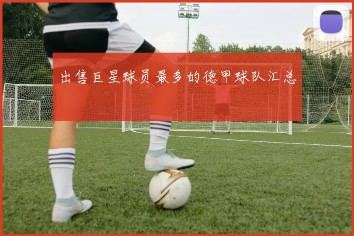 出售巨星球员最多的德甲球队汇总