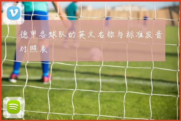 德甲各球队的英文名称与标准发音对照表