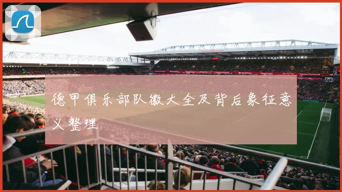 德甲俱乐部队徽大全及背后象征意义整理