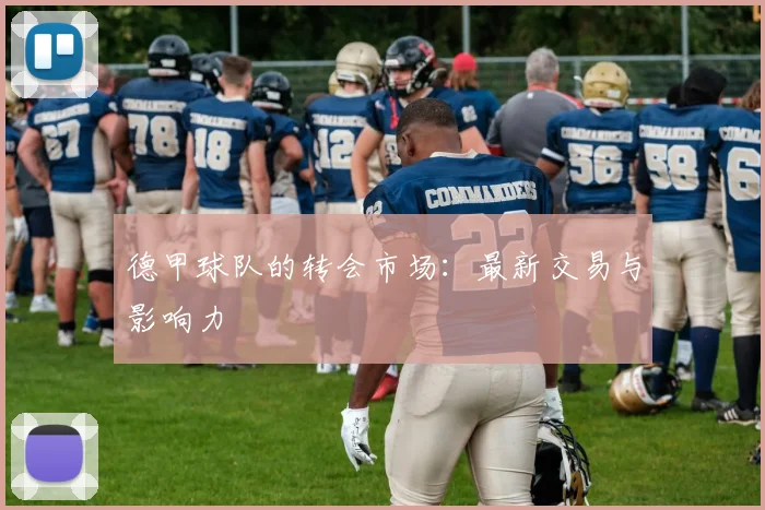 德甲球队的转会市场：最新交易与影响力
