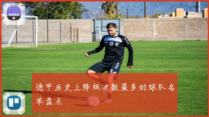 德甲历史上降级次数最多的球队名单盘点