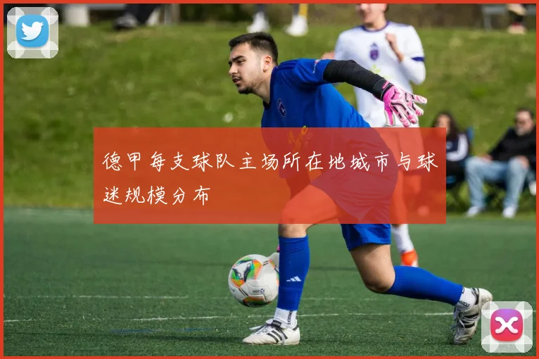 德甲每支球队主场所在地城市与球迷规模分布