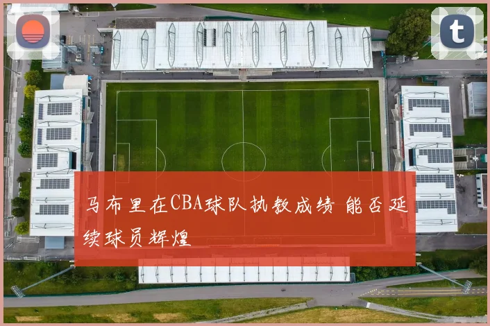 马布里在CBA球队执教成绩 能否延续球员辉煌