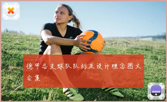 德甲各支球队队标及设计理念图文合集