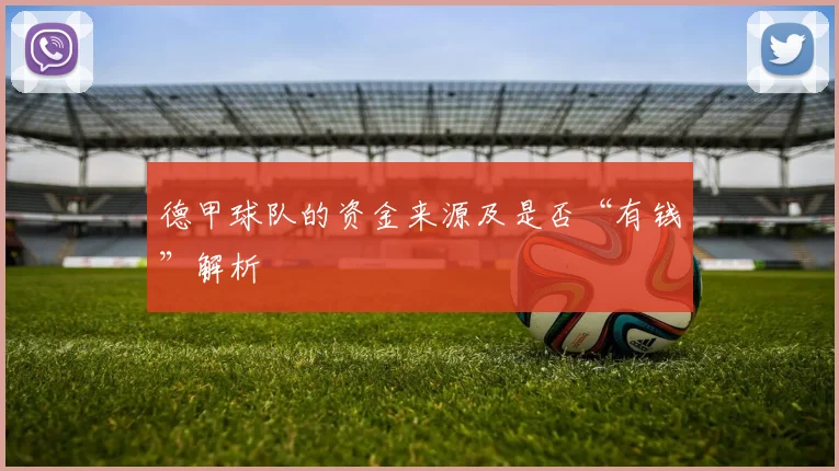 德甲球队的资金来源及是否“有钱”解析
