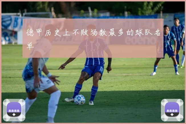 德甲历史上不败场数最多的球队名单